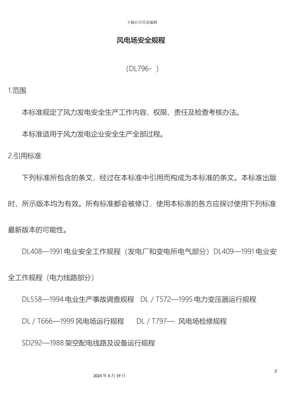 风电场三大规程安全规程运行规程检修规程_第2页