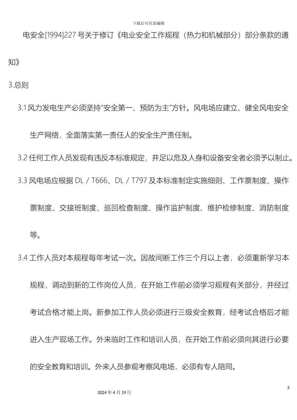 风电场三大规程安全规程运行规程检修规程_第3页