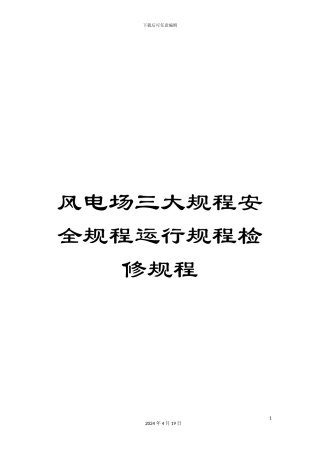 风电场三大规程安全规程运行规程检修规程