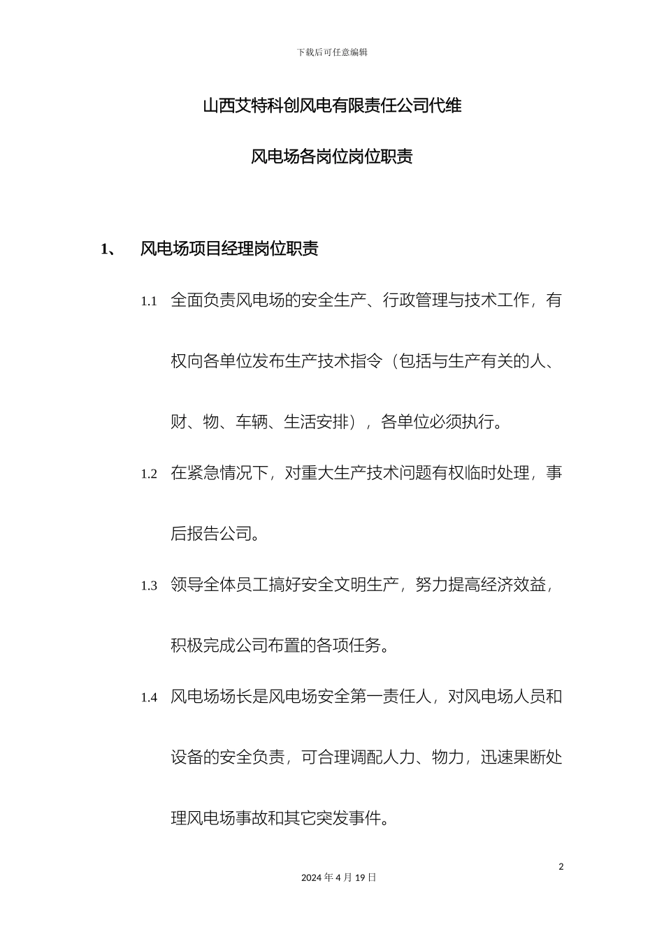 风电场各岗位职责_第2页