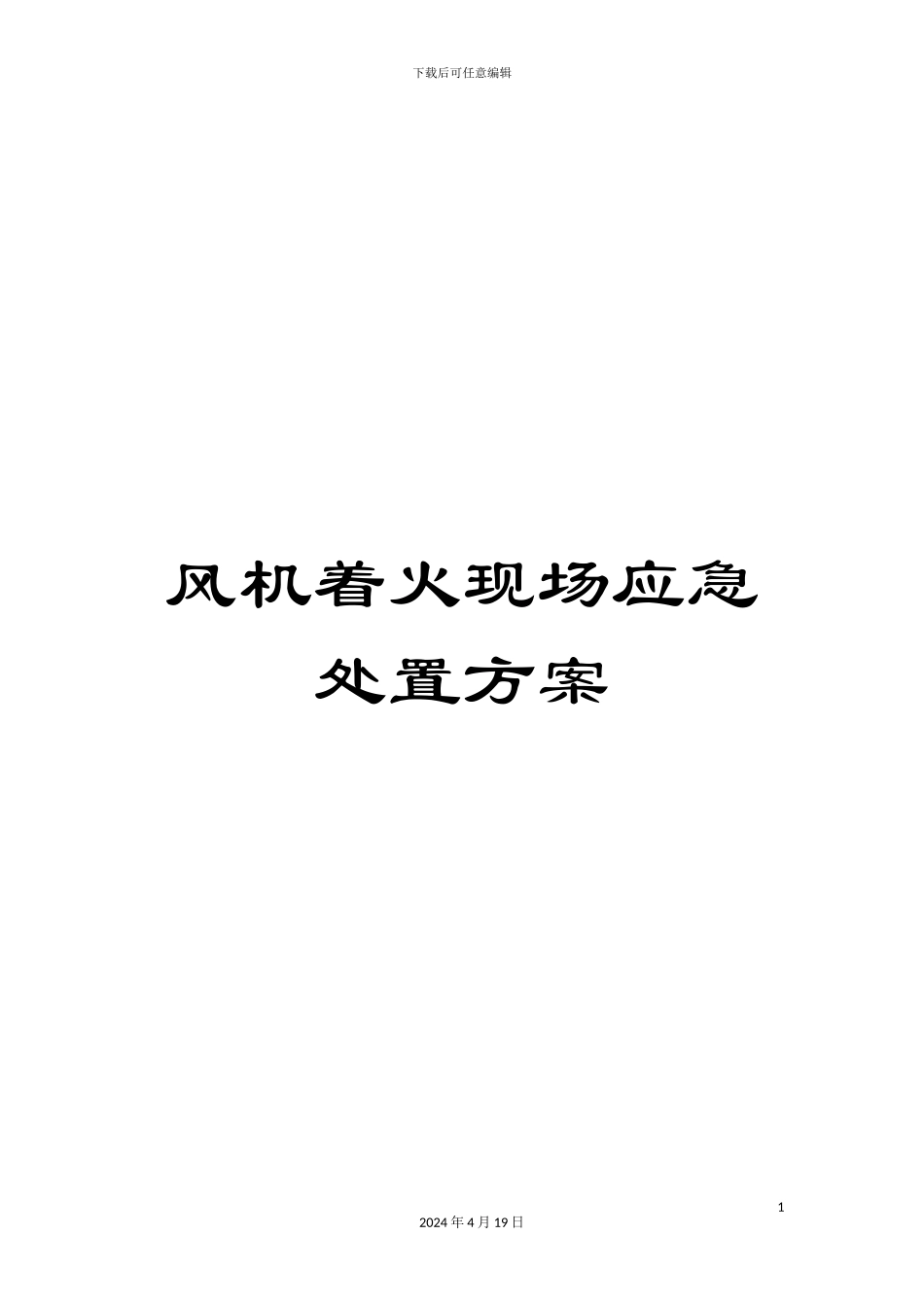 风机着火现场应急处置方案_第1页