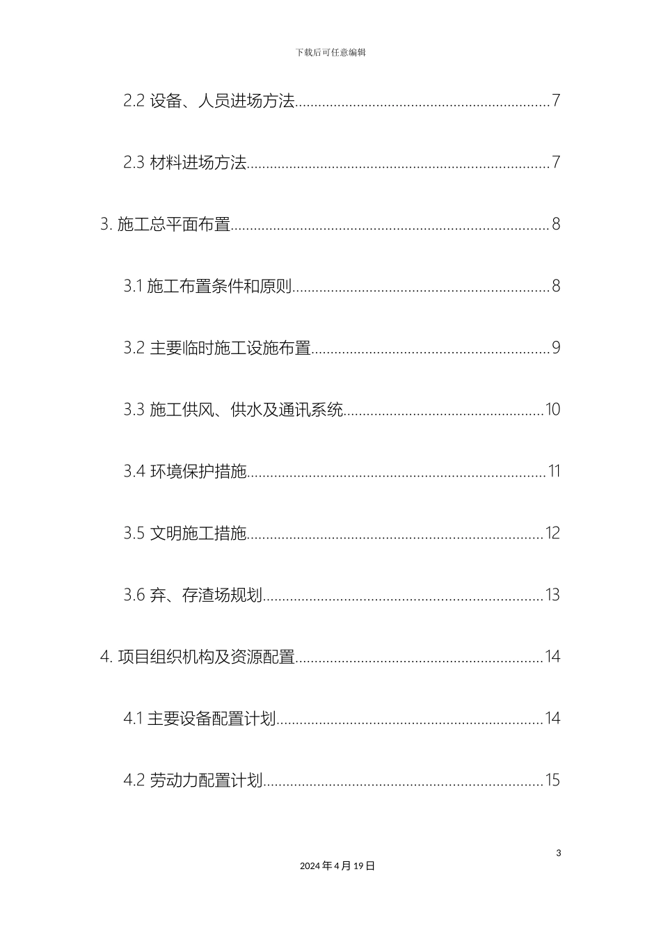 风电场场内道路及风机基础工程场内道路施工组织设计_第3页