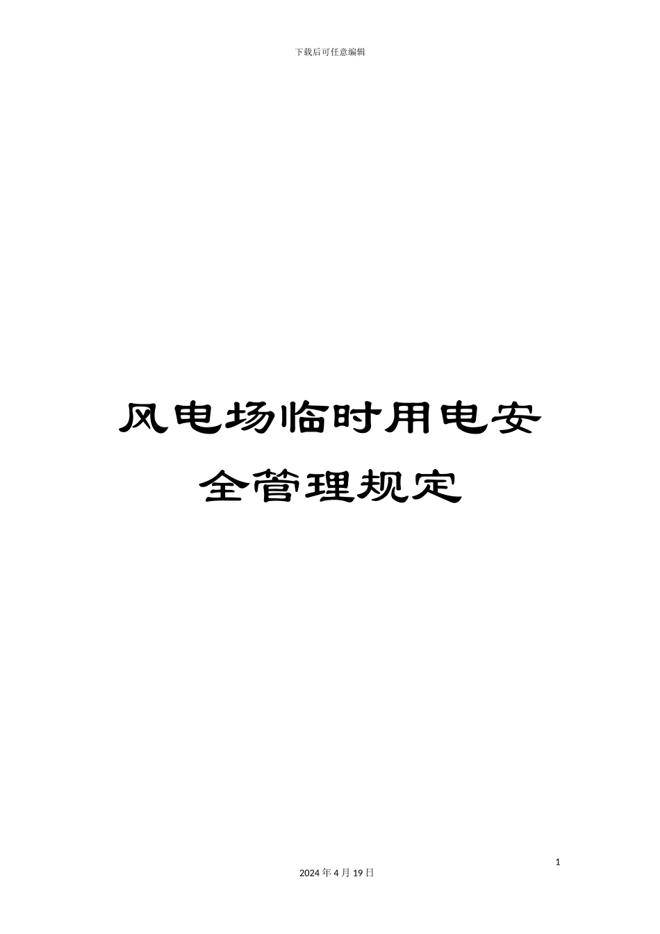 风电场临时用电安全管理规定_第1页