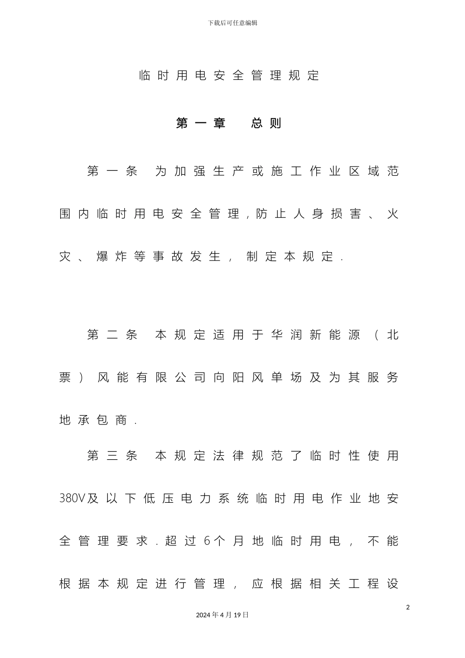 风电场临时用电安全管理规定_第2页