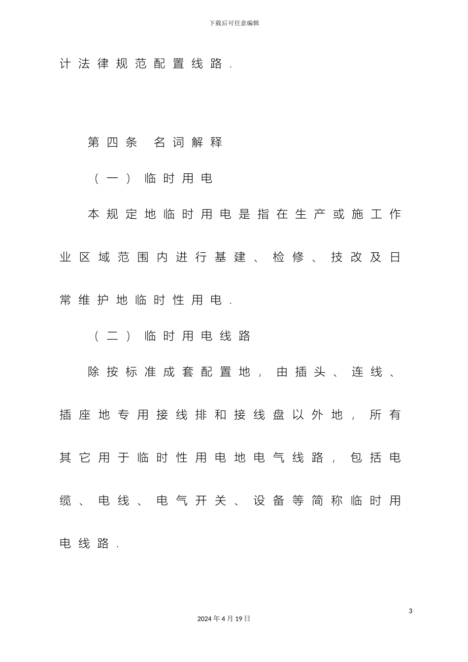 风电场临时用电安全管理规定_第3页