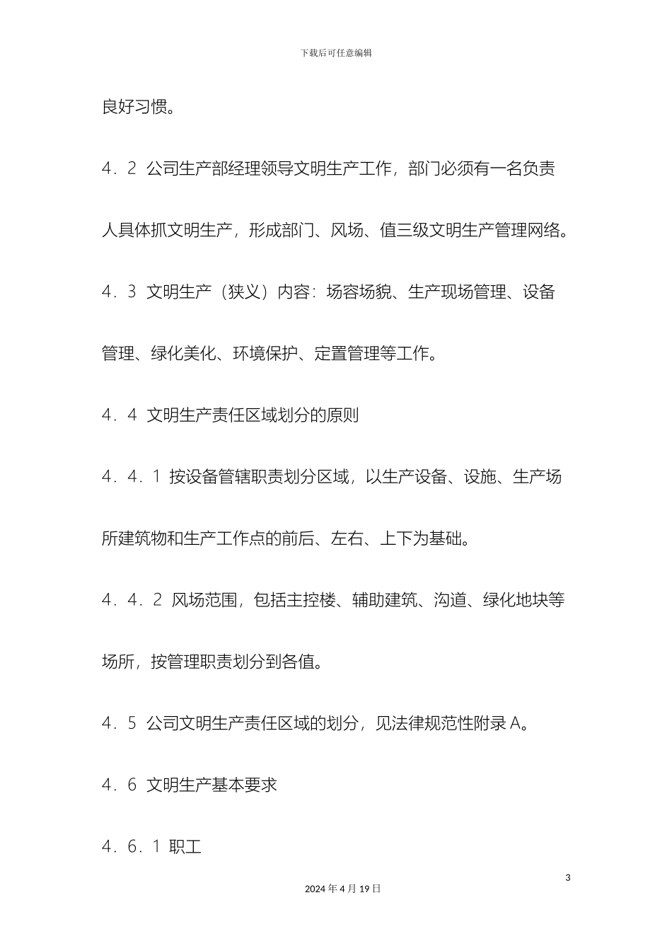 风电场文明管理制度_第3页