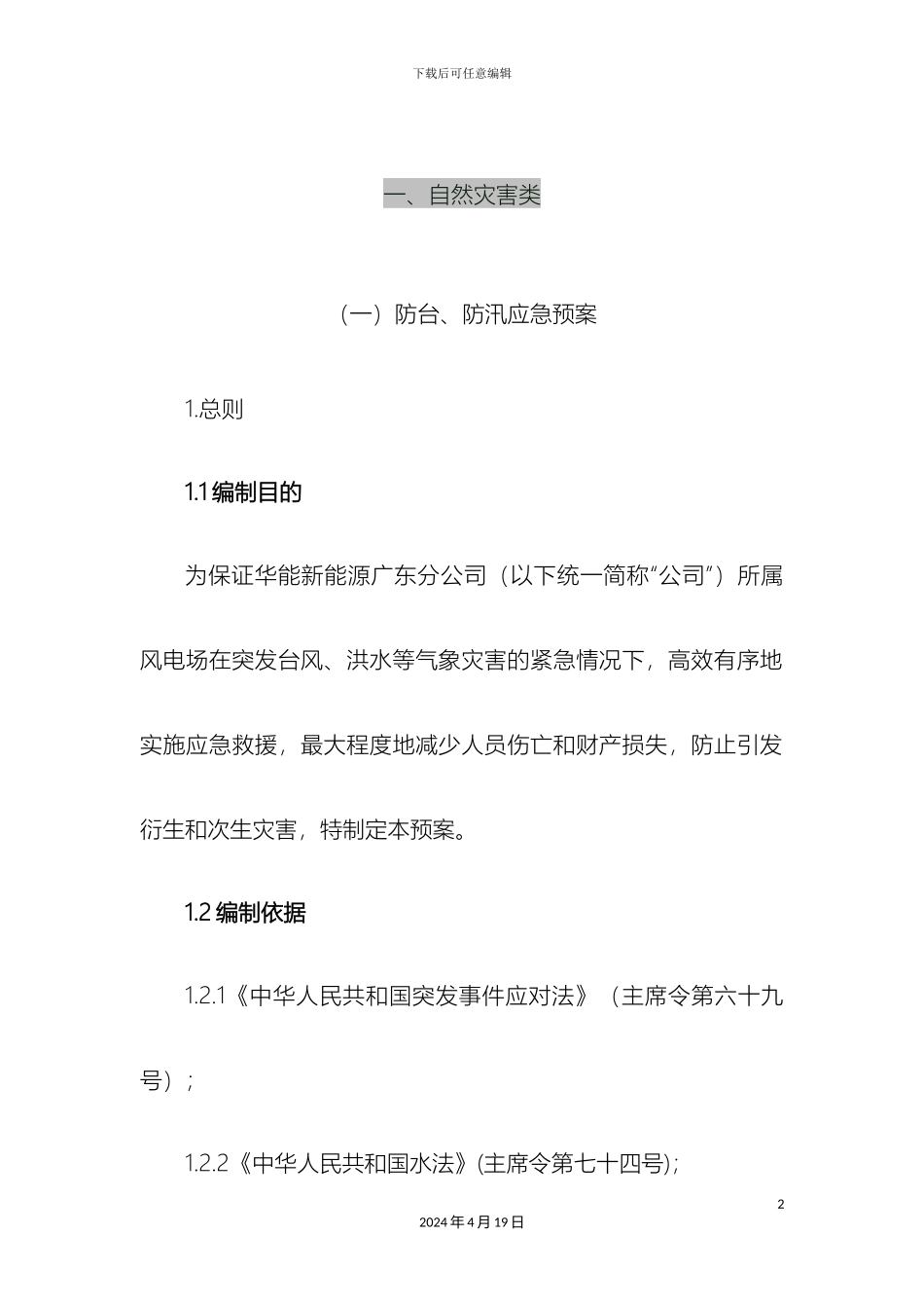 风电场应急预案汇编_第2页