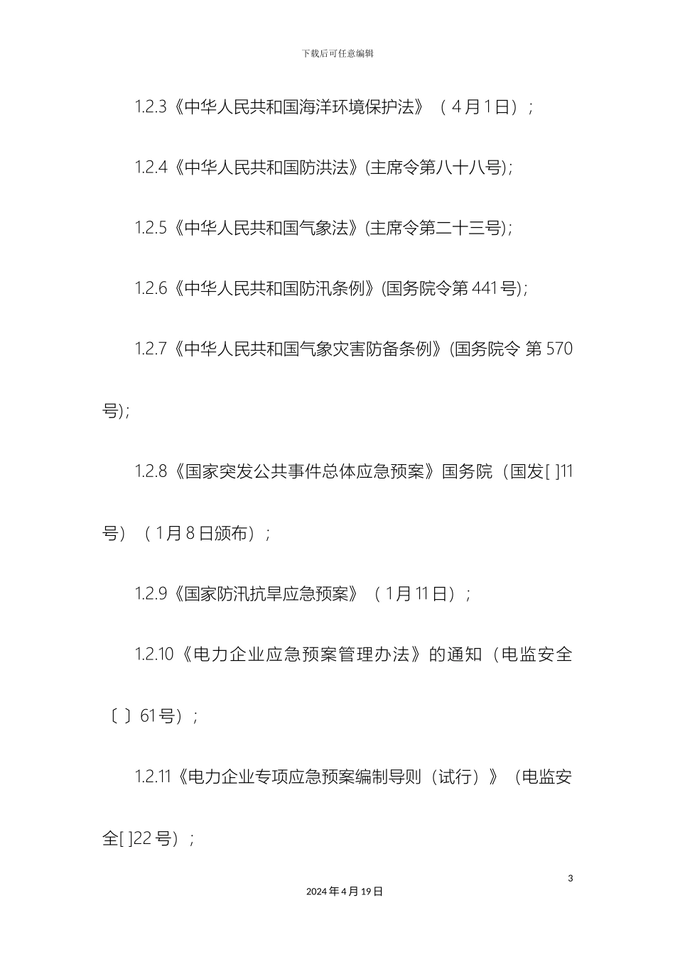 风电场应急预案汇编_第3页