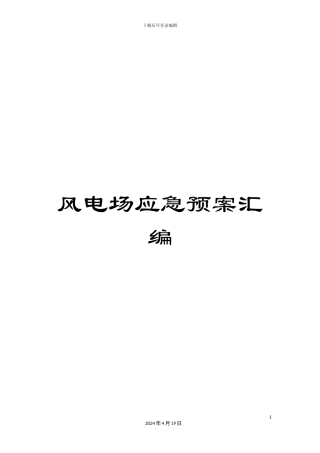 风电场应急预案汇编