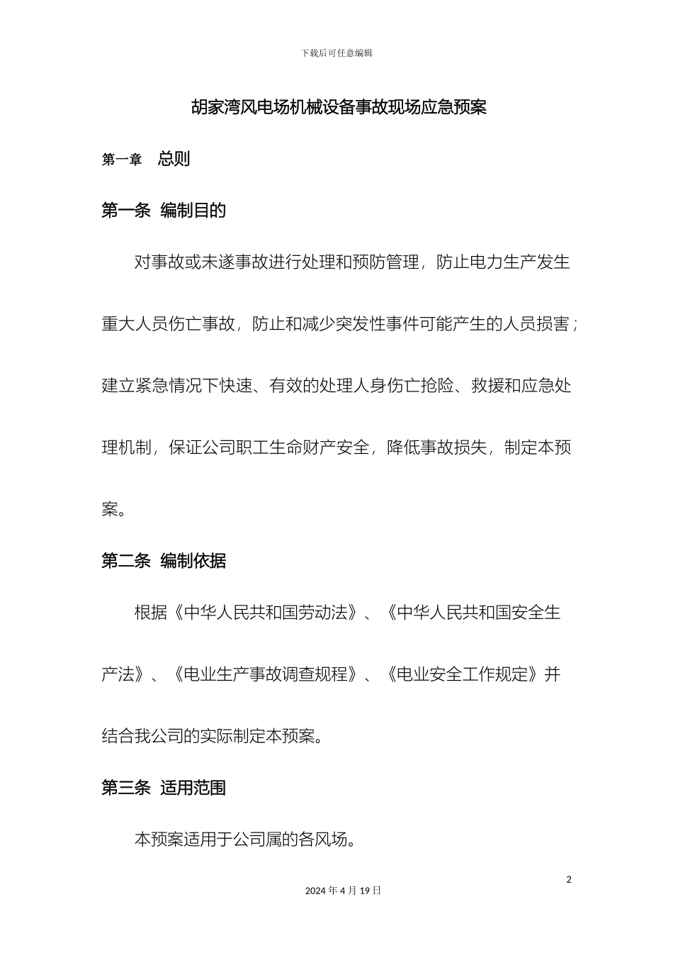 风电场机械事故应急预案_第2页