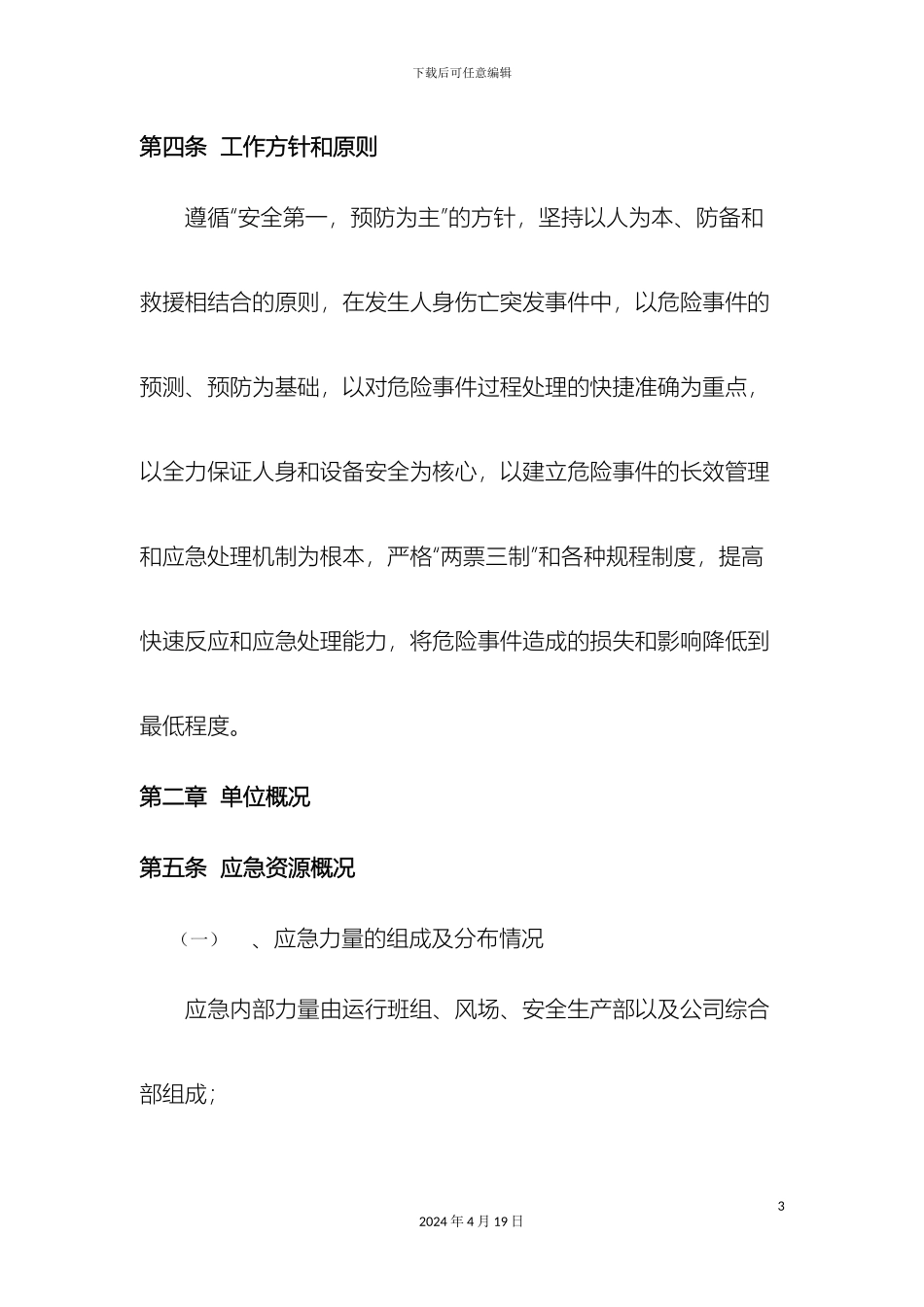 风电场机械事故应急预案_第3页