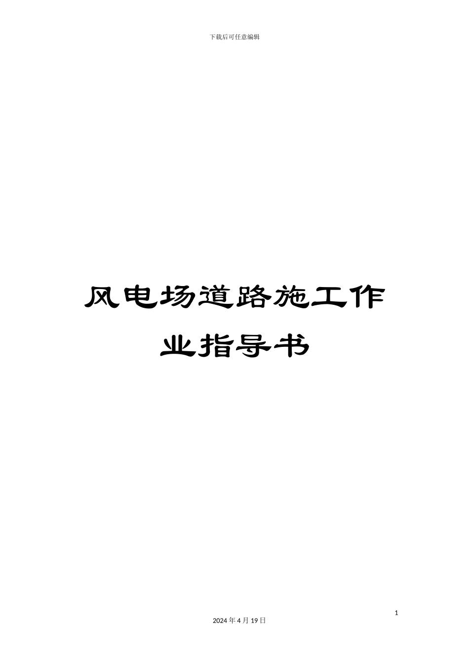 风电场道路施工作业指导书_第1页