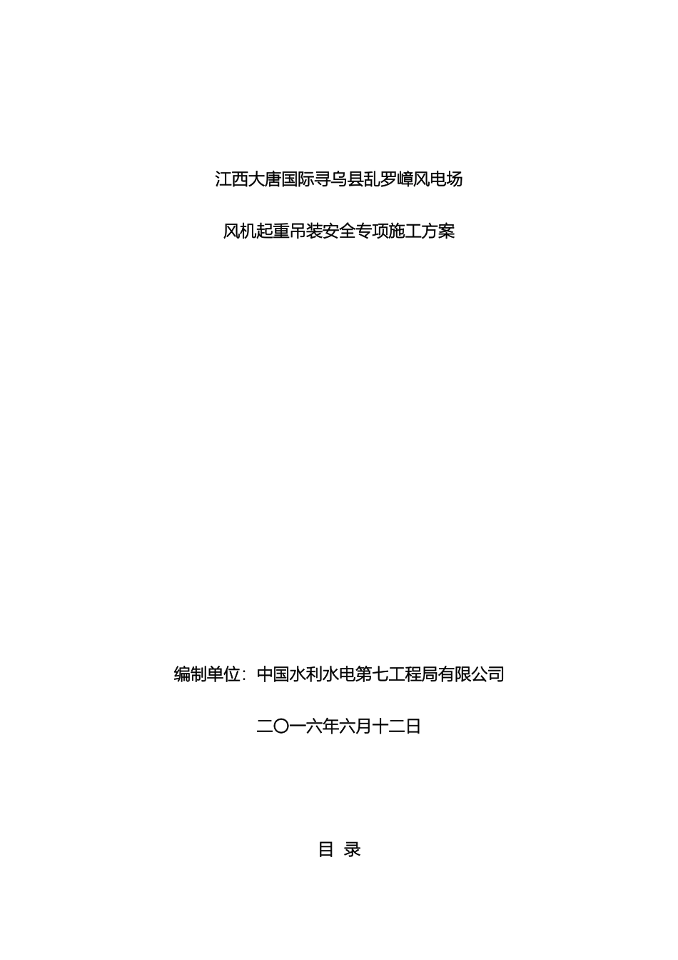 风机起重吊装安全专项施工方案_第2页