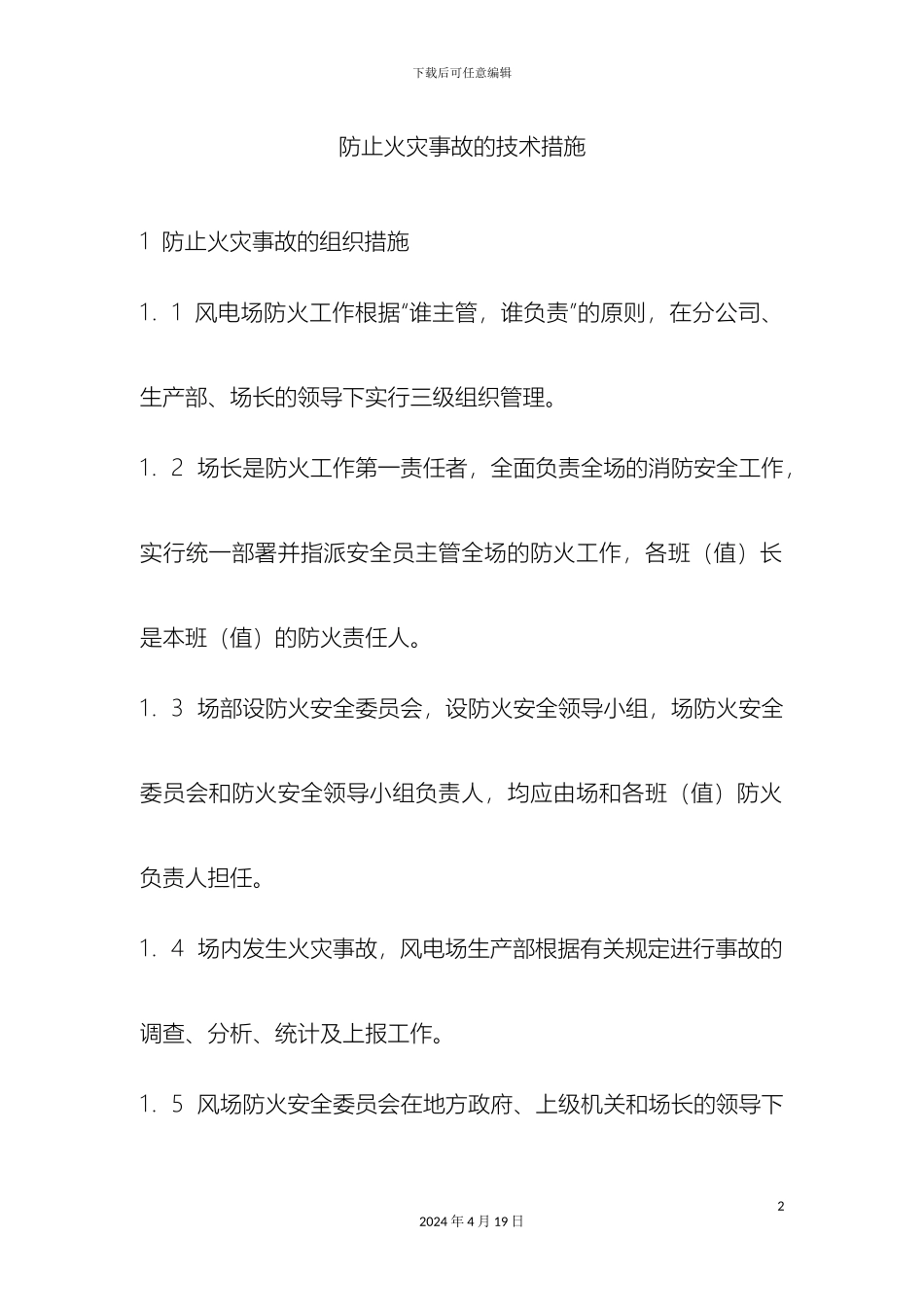 风电场防止火灾事故的技术措施_第2页