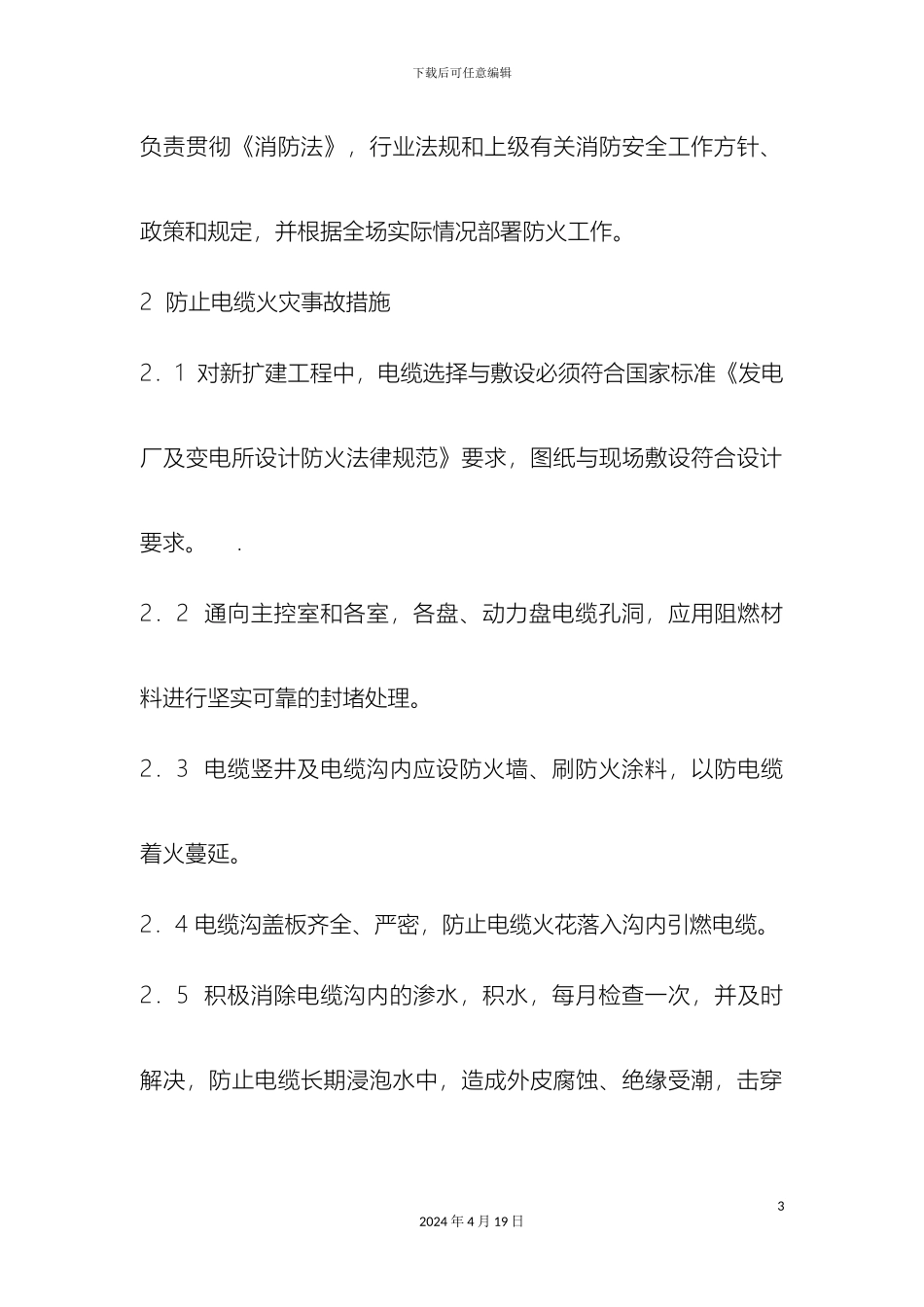 风电场防止火灾事故的技术措施_第3页