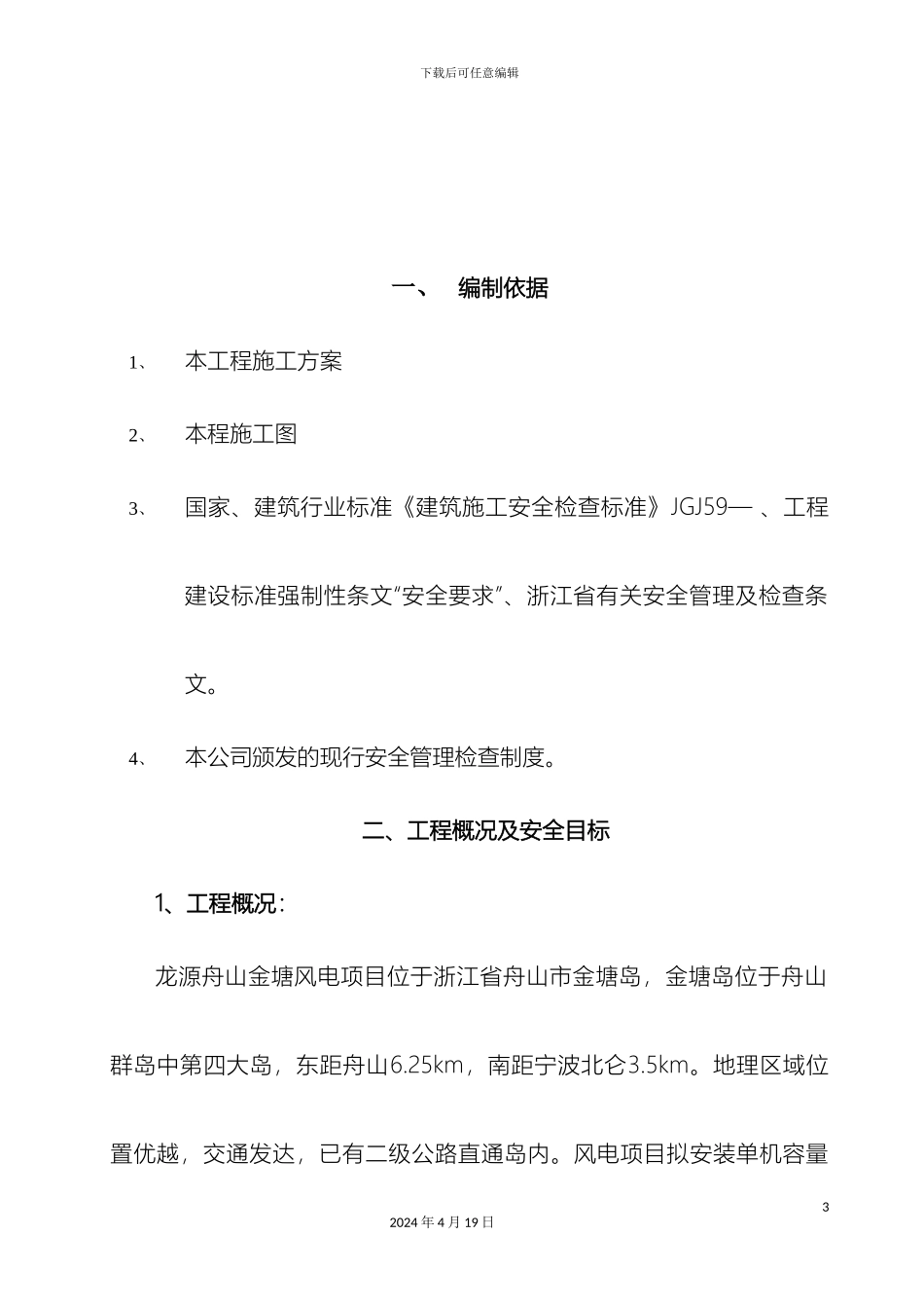 风电安全文明施工方案_第3页