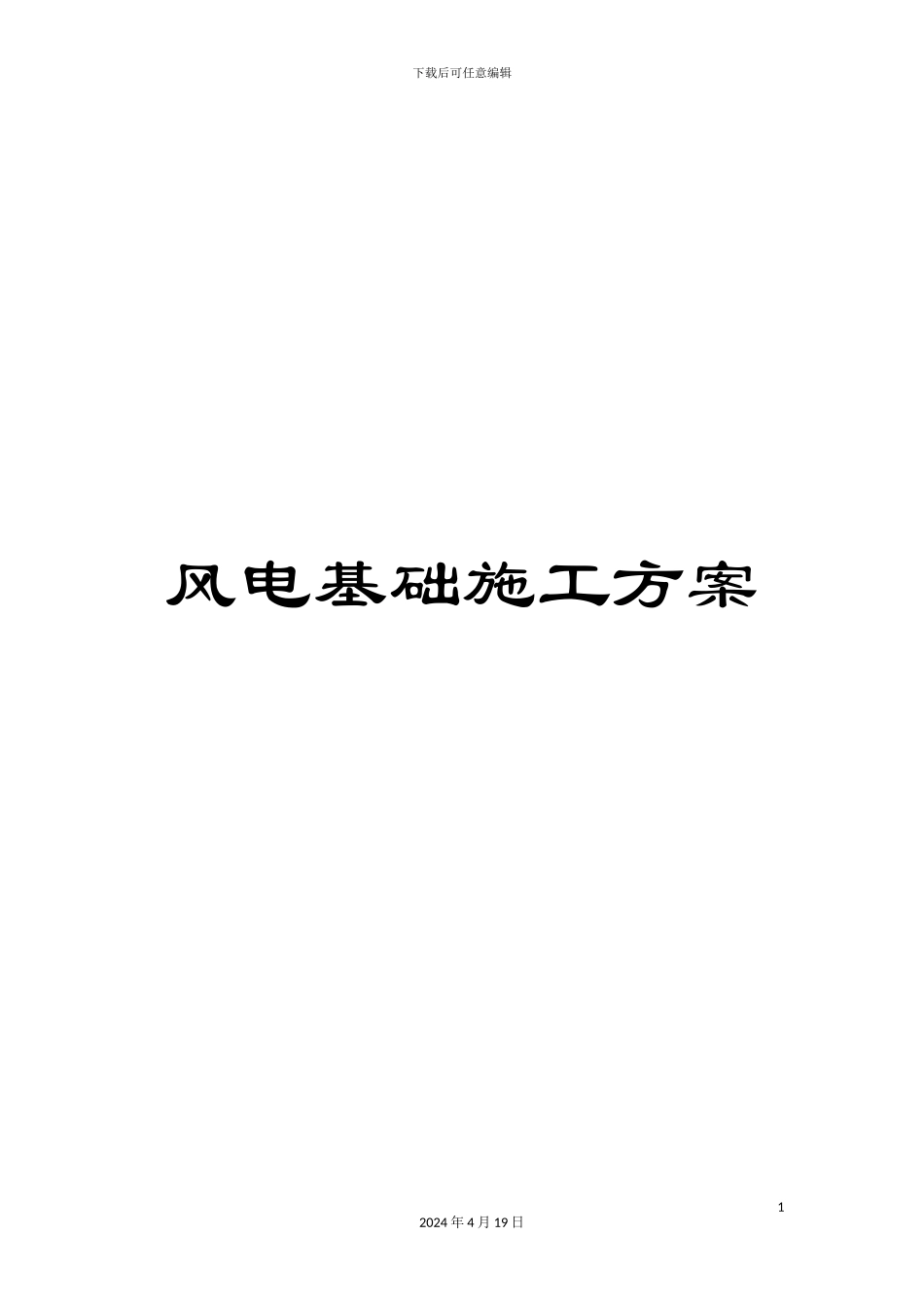 风电基础施工方案_第1页