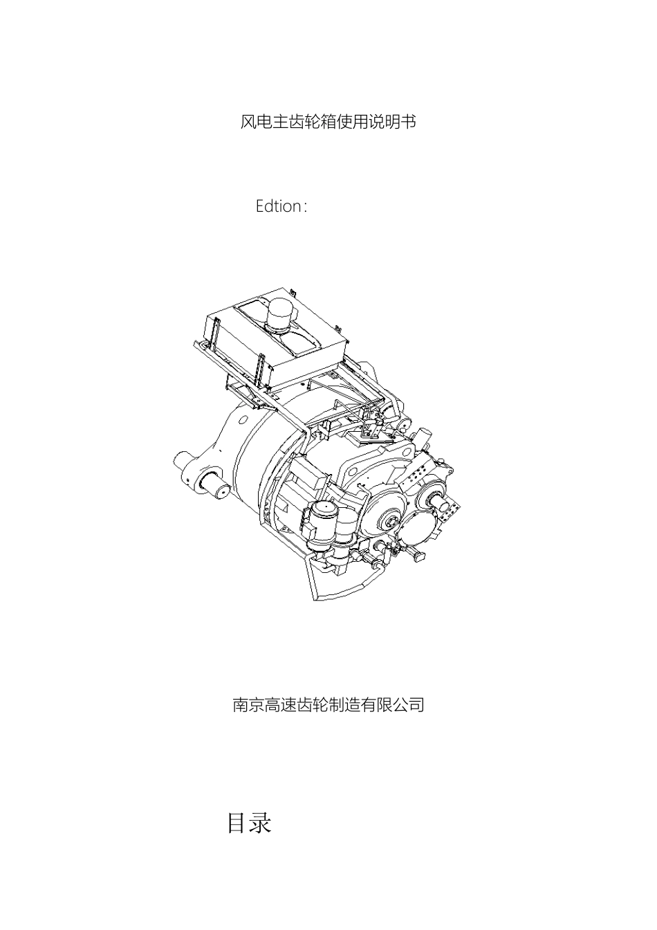 风电主齿轮箱使用说明书_第2页