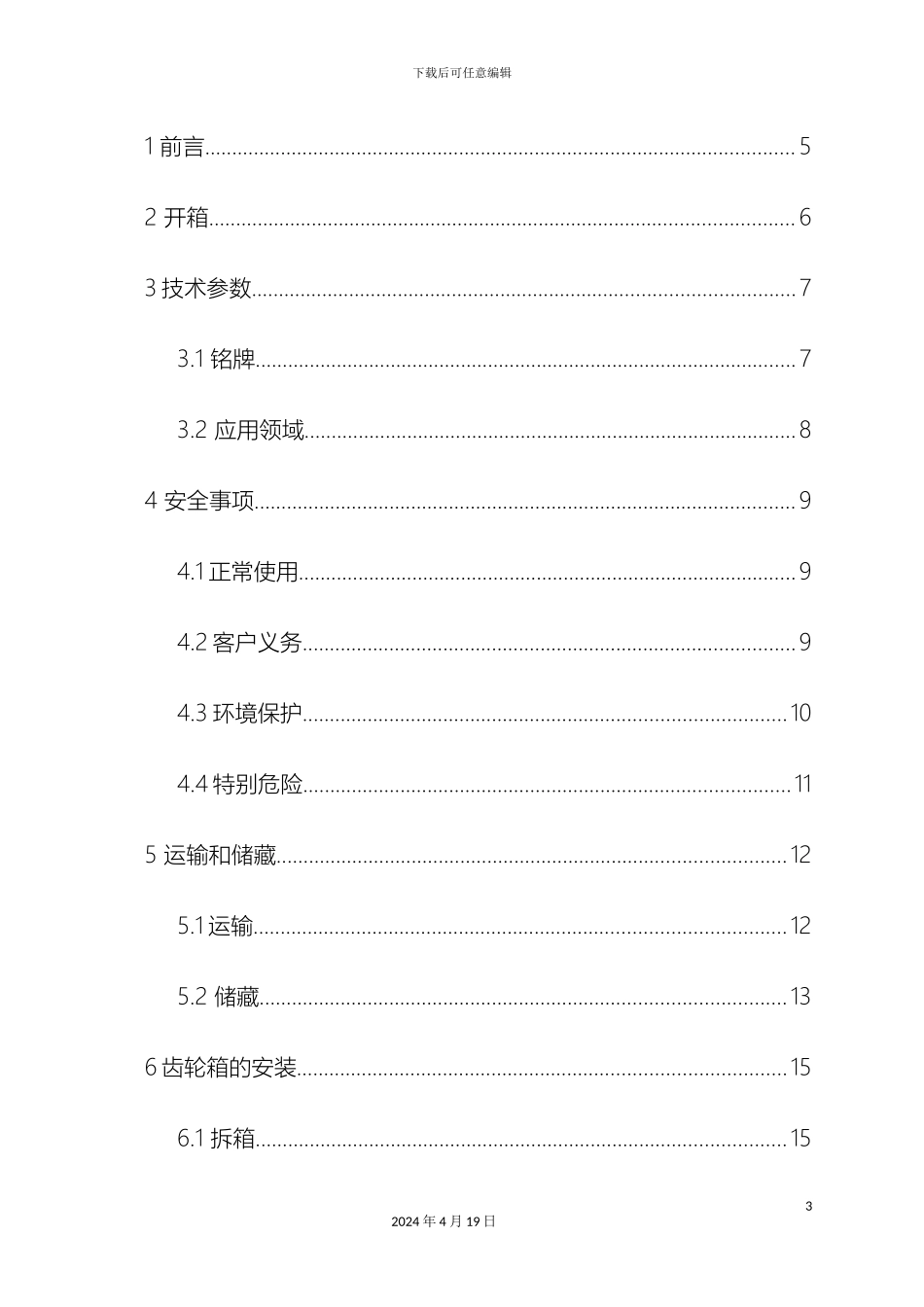 风电主齿轮箱使用说明书_第3页