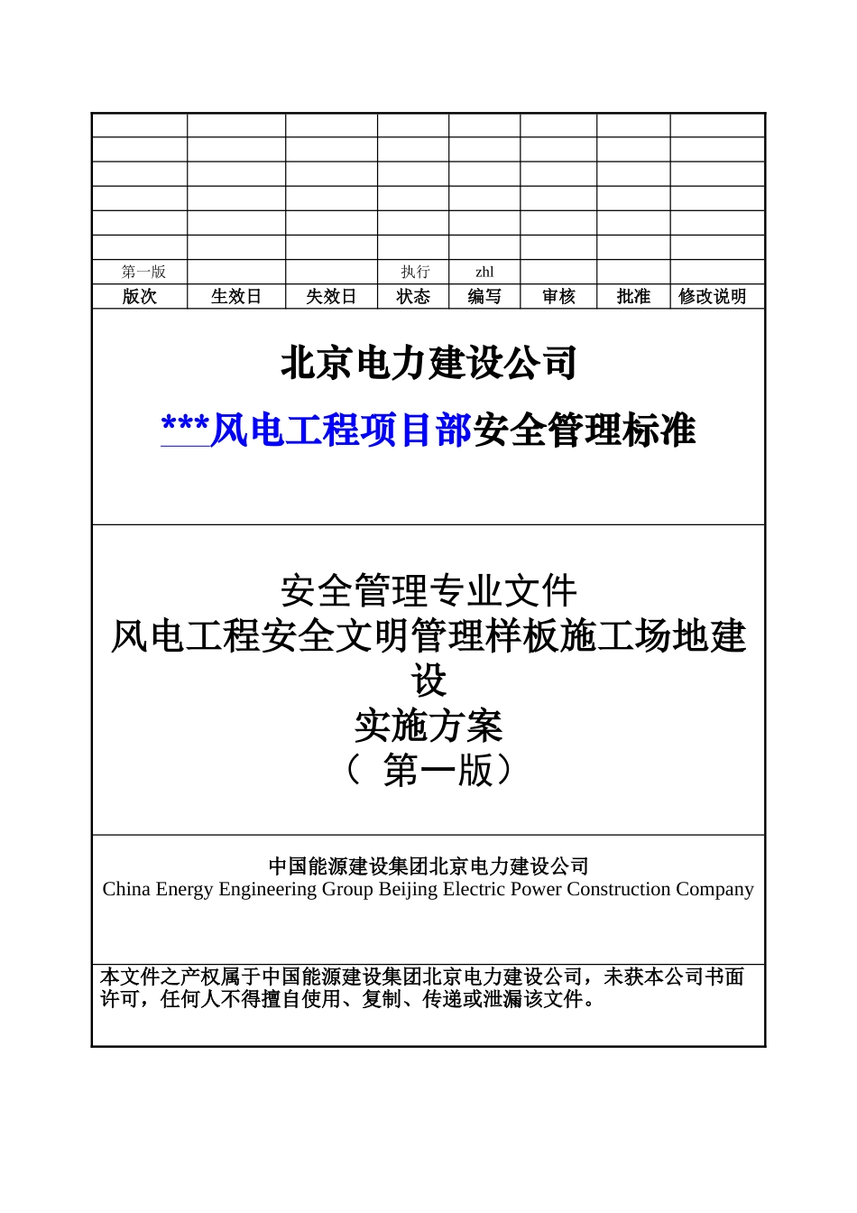 风电工程安全文明样板工地建设实施方案模板_第2页
