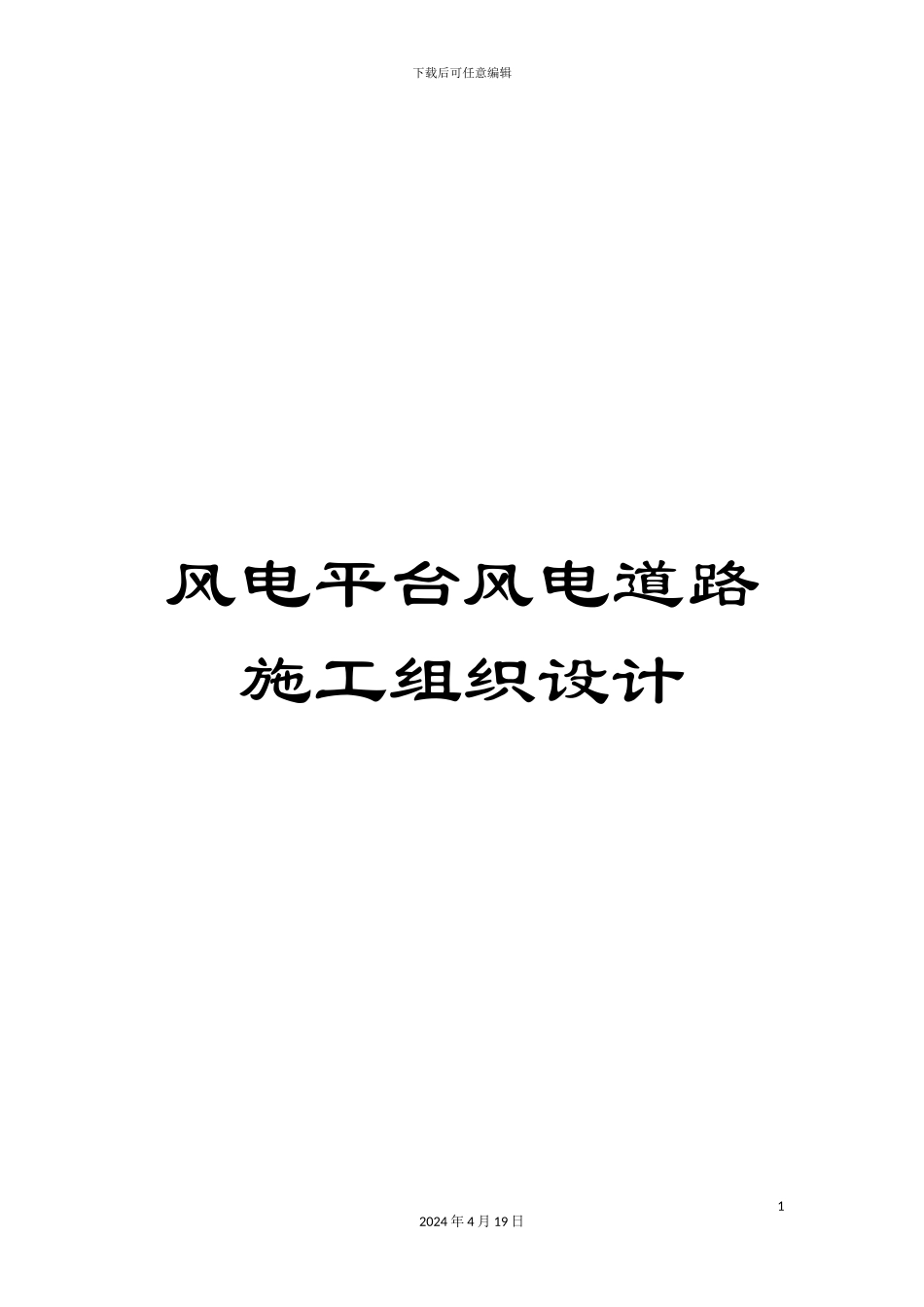 风电平台风电道路施工组织设计_第1页