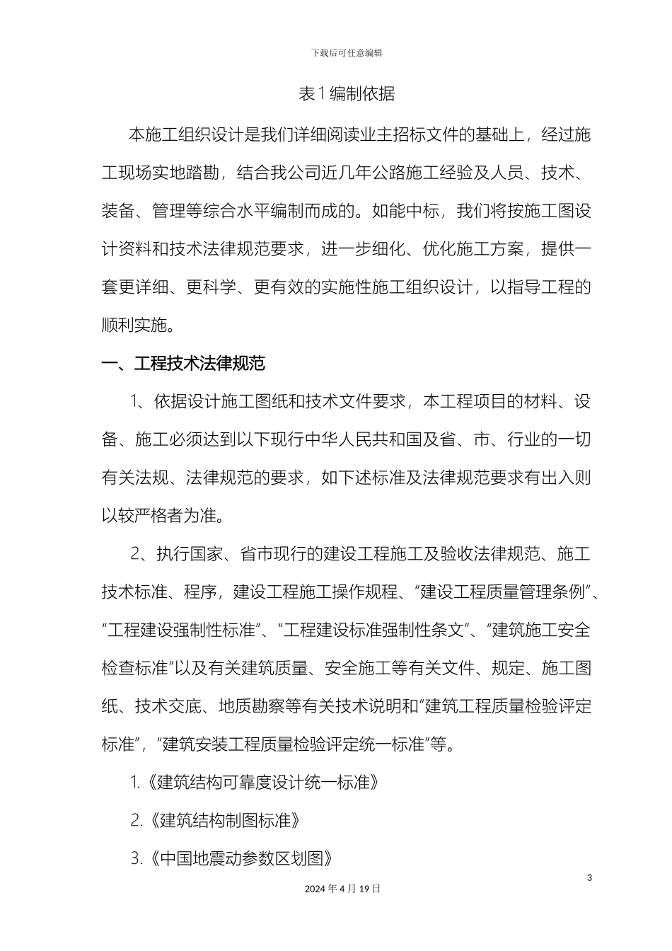 风电平台风电道路施工组织设计_第3页