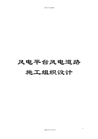 风电平台风电道路施工组织设计