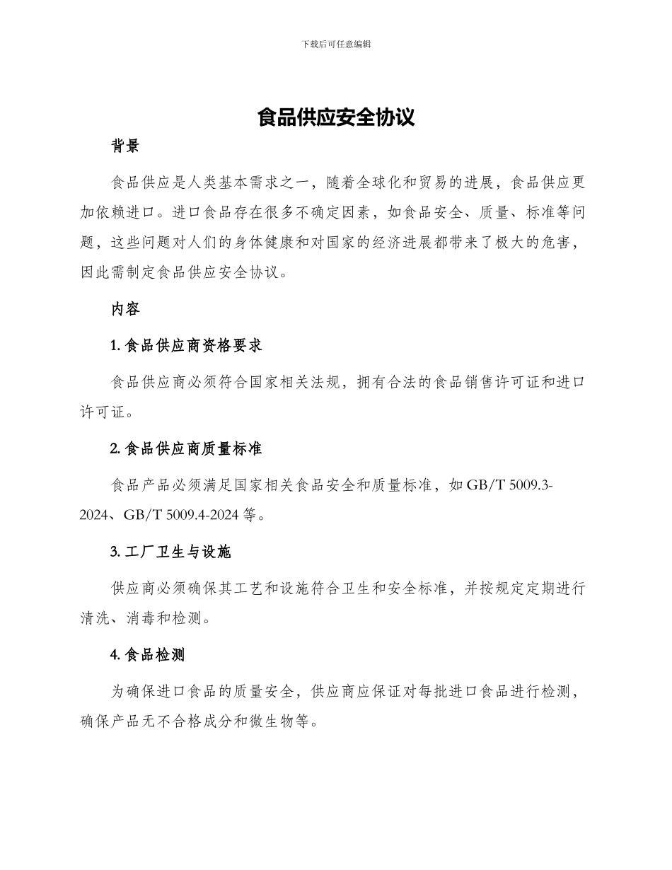 食品供应安全协议_第1页