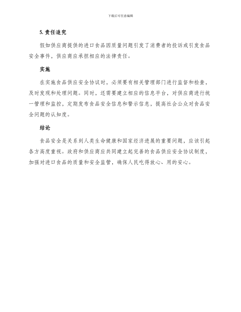 食品供应安全协议_第2页