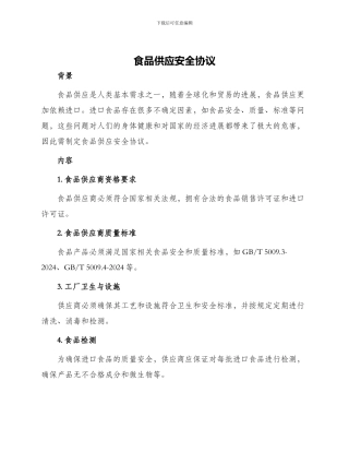 食品供应安全协议