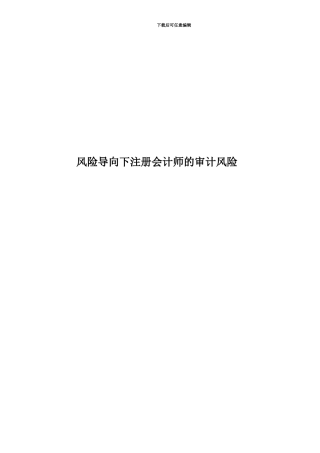 风险导向下注册会计师的审计风险
