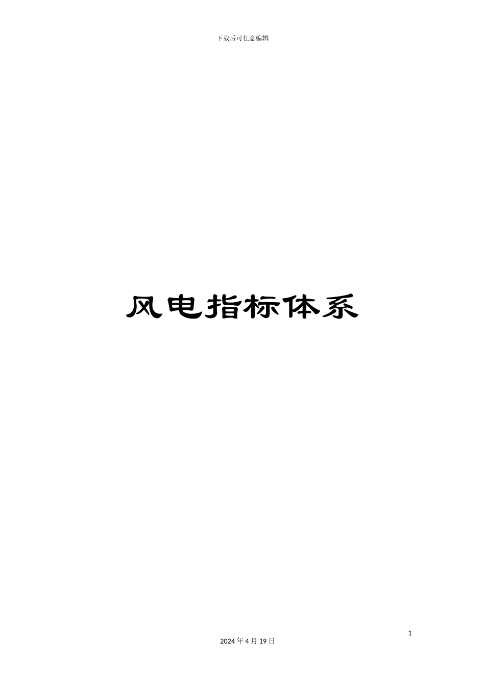 风电指标体系_第1页