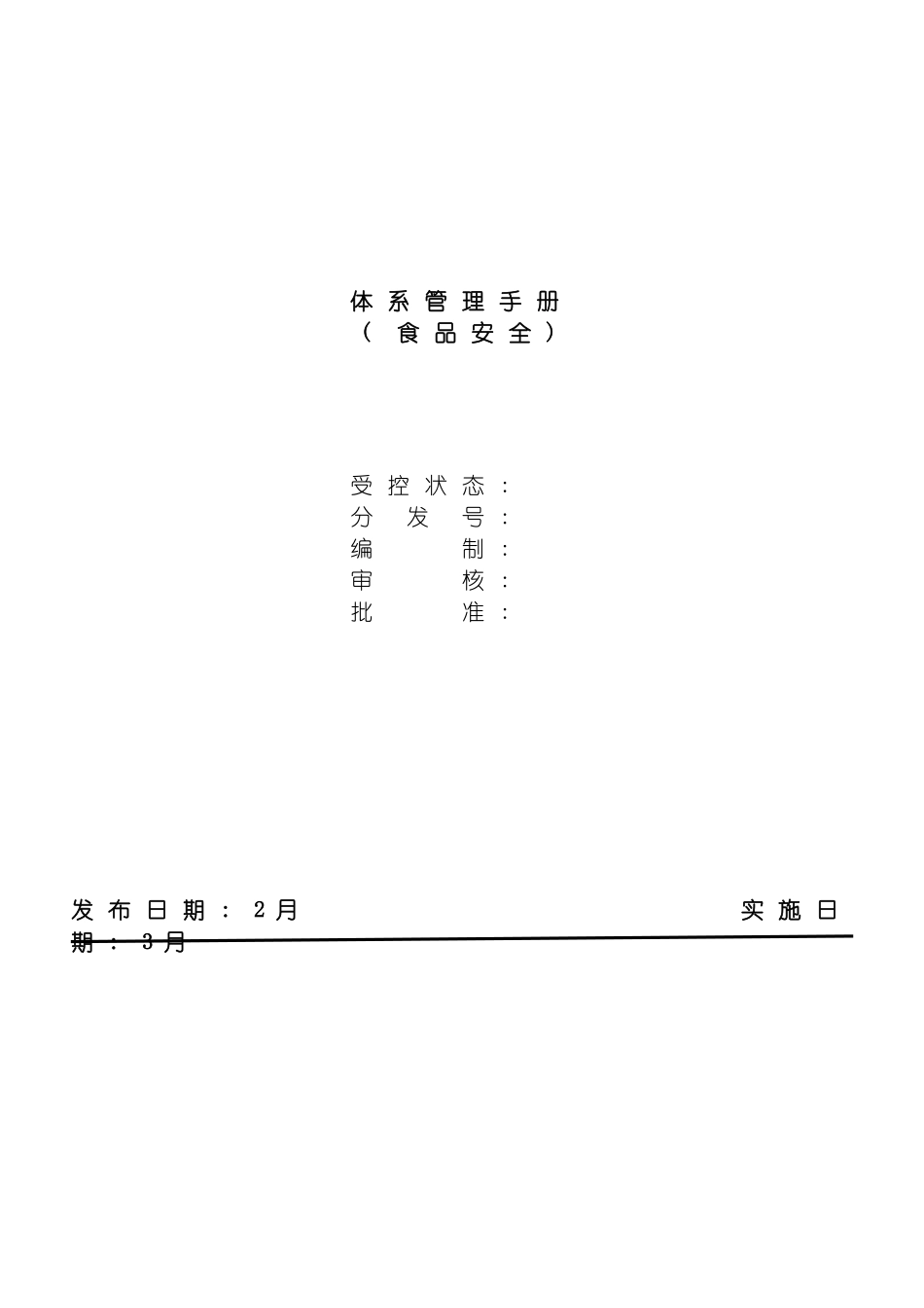 食品安全体系管理手册模板_第2页