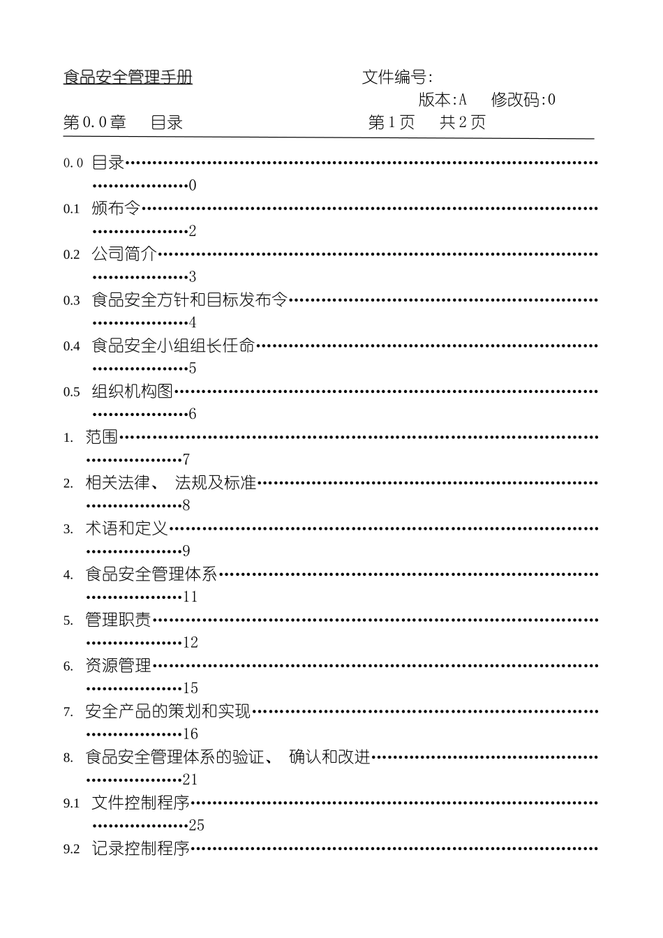 食品安全体系管理手册模板_第3页