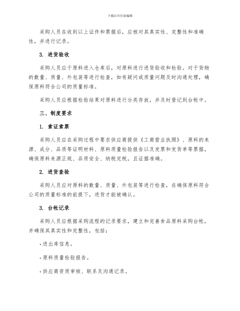 食品原料采购索证索票进货查验和台帐记录制度_第2页