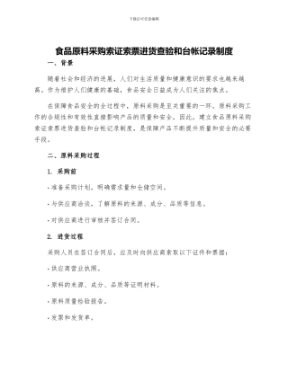食品原料采购索证索票进货查验和台帐记录制度