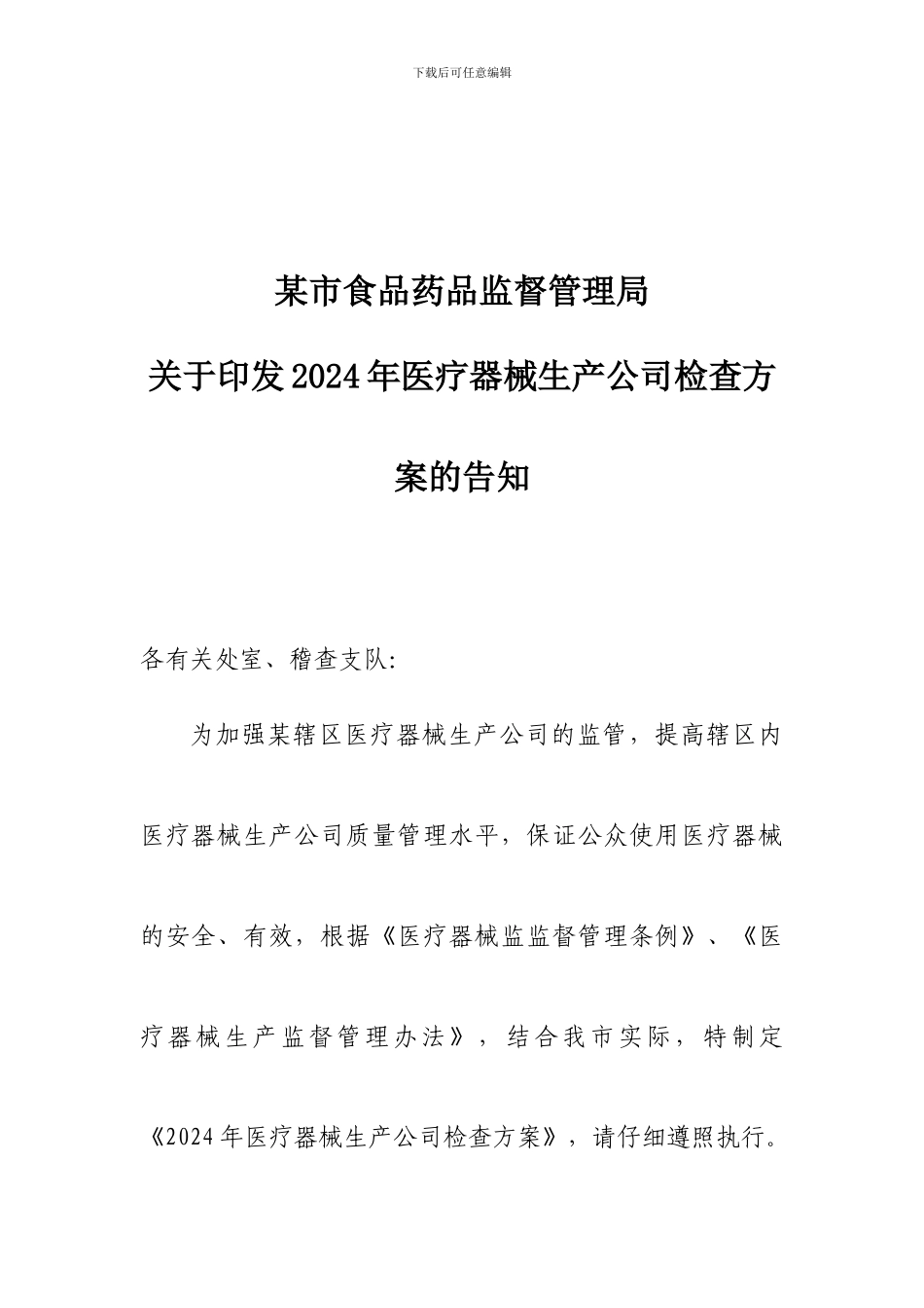 食品药品监督管理局医疗器械生产企业专项检查方案_第1页