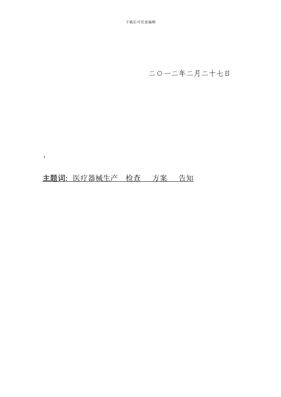 食品药品监督管理局医疗器械生产企业专项检查方案_第2页