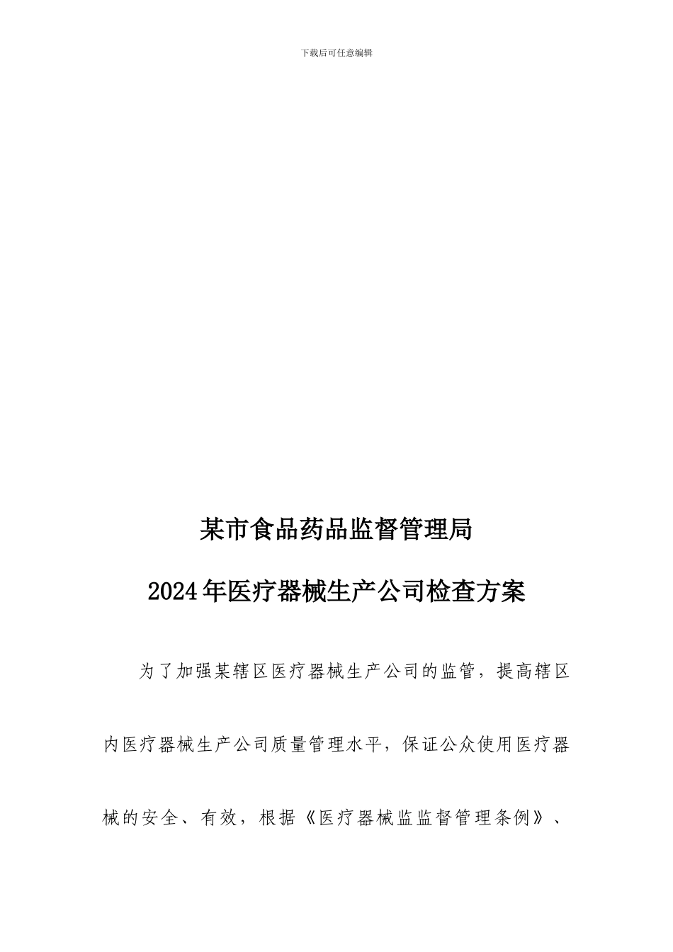 食品药品监督管理局医疗器械生产企业专项检查方案_第3页