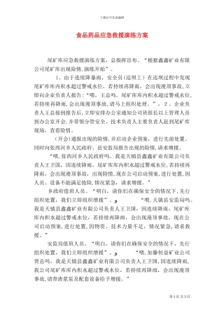 食品药品应急救援演练方案