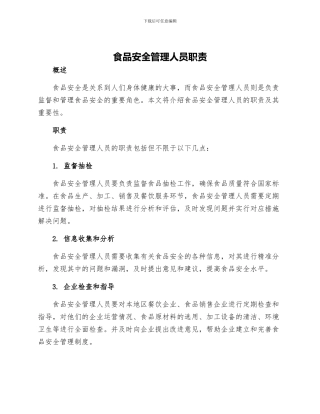 食品安全管理人员职责