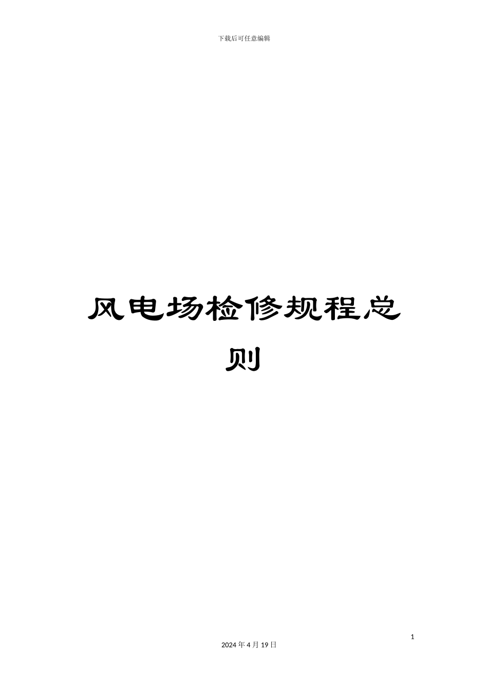 风电场检修规程总则_第1页