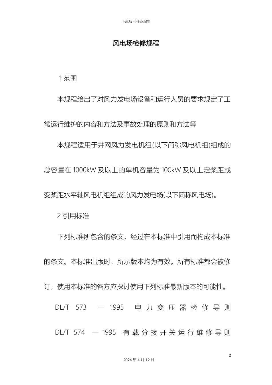 风电场检修规程总则_第2页