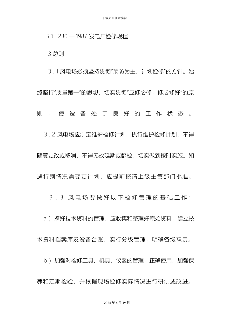 风电场检修规程总则_第3页