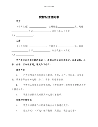 食材配送合同书