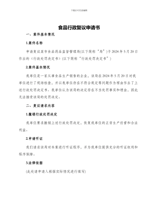 食品行政复议申请书