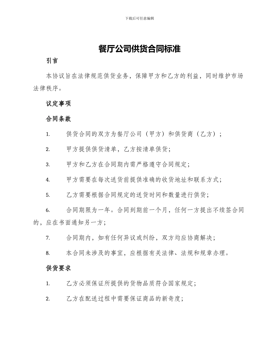 餐厅公司供货合同标准_第1页