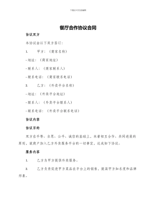 餐厅合作协议合同