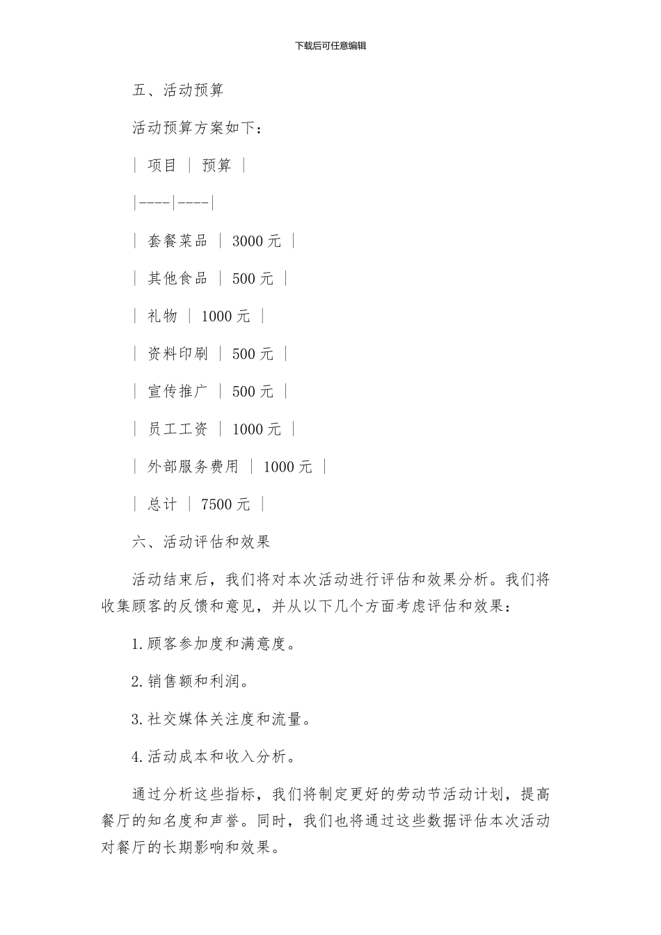 餐厅劳动节活动详细策划方案_第3页
