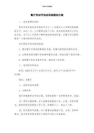 餐厅劳动节活动详细策划方案